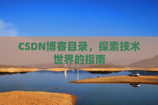 CSDN博客目录，探索技术世界的指南